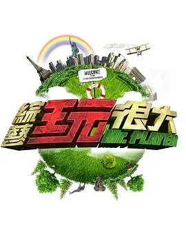 《厨艺大作战》综艺海报